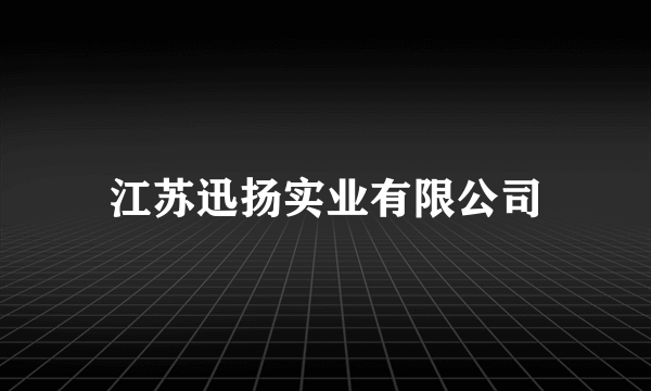 什么是江苏迅扬实业有限公司