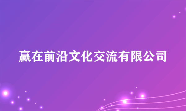 赢在前沿文化交流有限公司