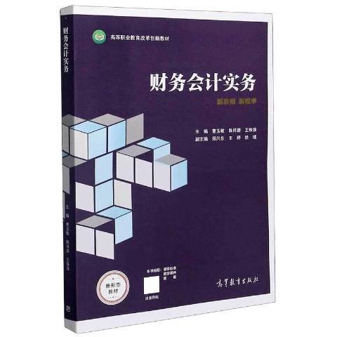 财务会计实务（2021年高等教育出版社出版的图书）