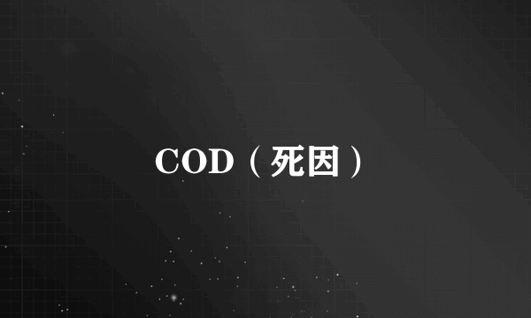 什么是COD（死因）