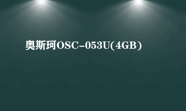 什么是奥斯珂OSC-053U(4GB)