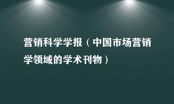 营销科学学报（中国市场营销学领域的学术刊物）