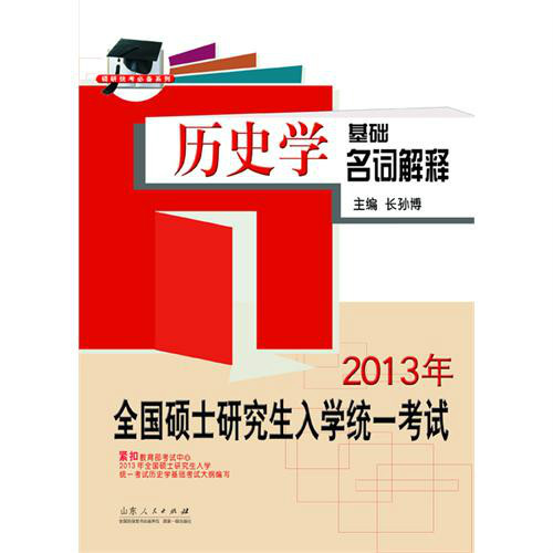 2013版考研历史学基础名词解释