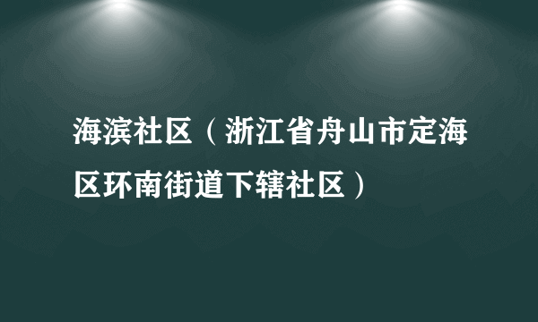 海滨社区（浙江省舟山市定海区环南街道下辖社区）