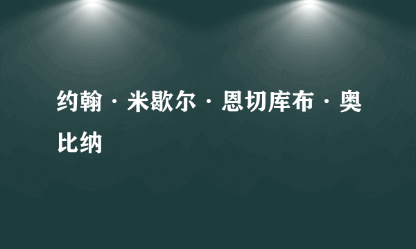 约翰·米歇尔·恩切库布·奥比纳