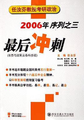 2006年任汝芬教授考研政治序列之三。最后冲刺