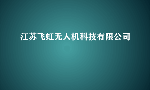 江苏飞虹无人机科技有限公司