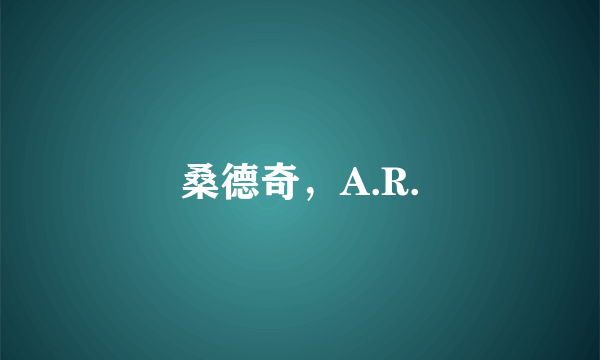 桑德奇，A.R.