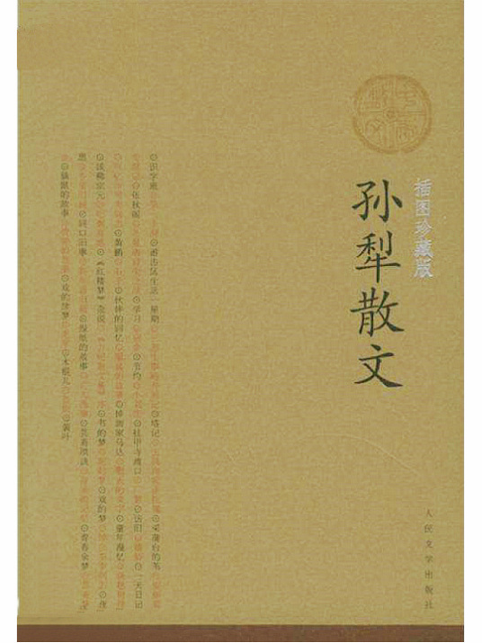 孙犁散文（2005年人民文学出版社出版的图书）