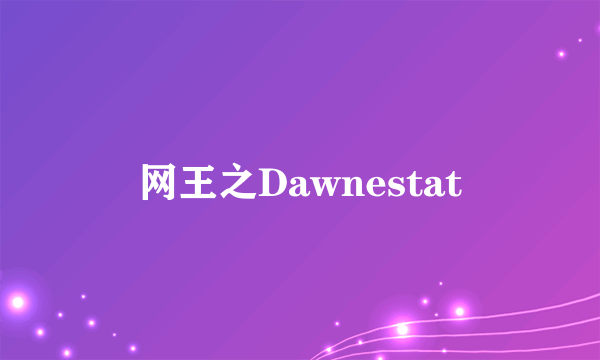 网王之Dawnestat