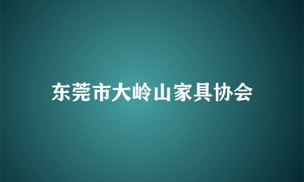 东莞市大岭山家具协会