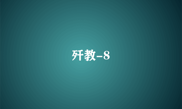 歼教-8