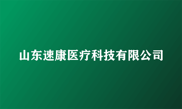 山东速康医疗科技有限公司