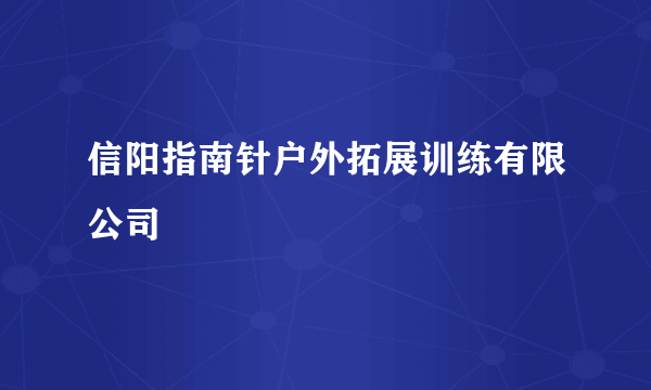 信阳指南针户外拓展训练有限公司