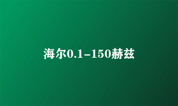 海尔0.1-150赫兹