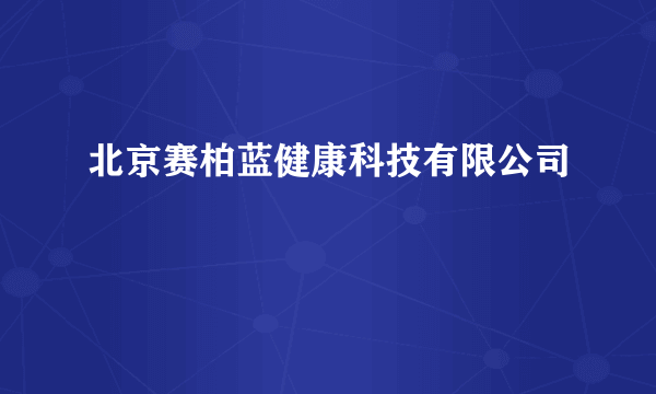 什么是北京赛柏蓝健康科技有限公司