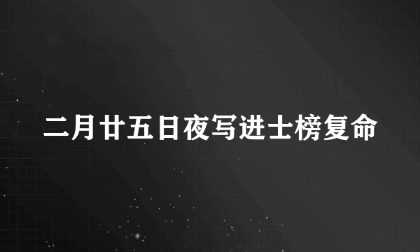 二月廿五日夜写进士榜复命