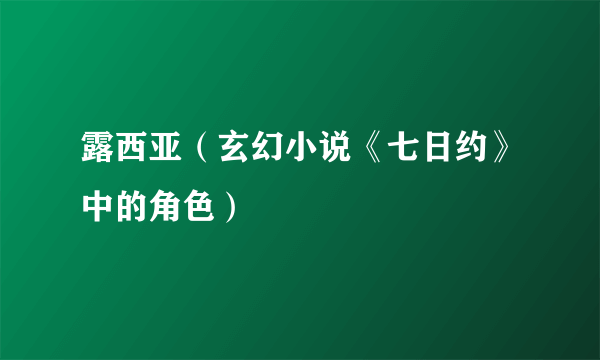 露西亚（玄幻小说《七日约》中的角色）