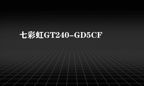 七彩虹GT240-GD5CF