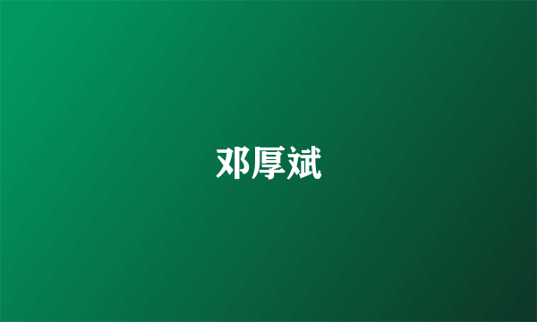 邓厚斌