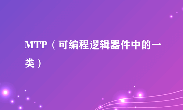 MTP（可编程逻辑器件中的一类）