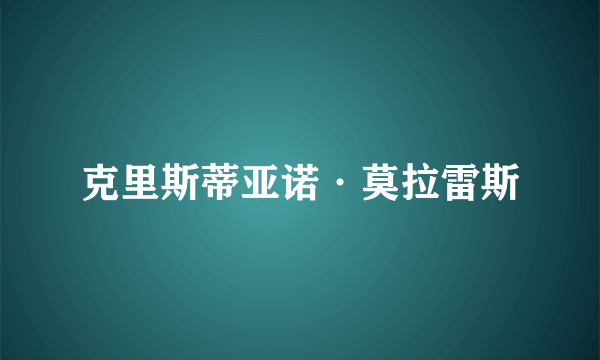 克里斯蒂亚诺·莫拉雷斯