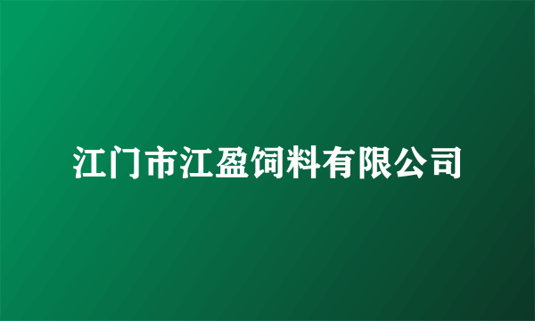 江门市江盈饲料有限公司