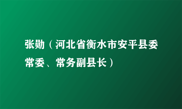 张勋（河北省衡水市安平县委常委、常务副县长）