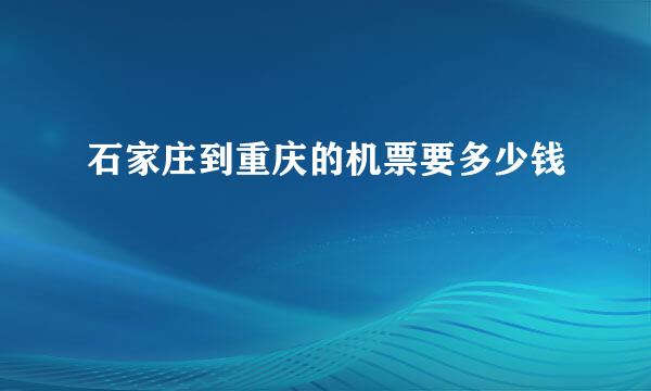 石家庄到重庆的机票要多少钱