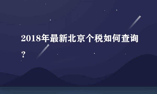 2018年最新北京个税如何查询？