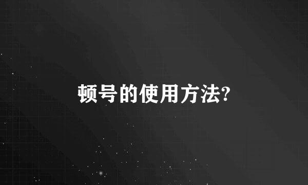 顿号的使用方法?