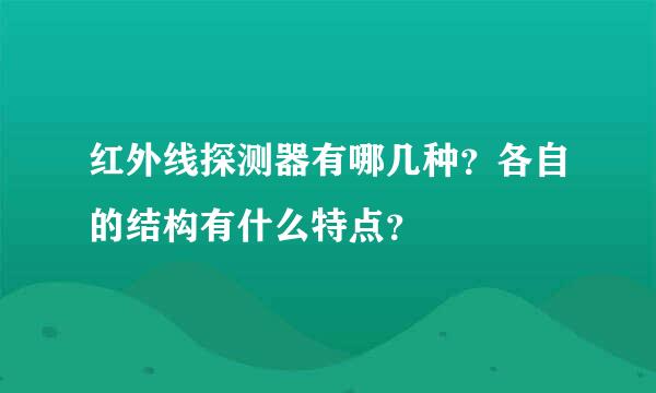 红外线探测器有哪几种？各自的结构有什么特点？