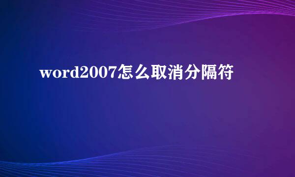 word2007怎么取消分隔符