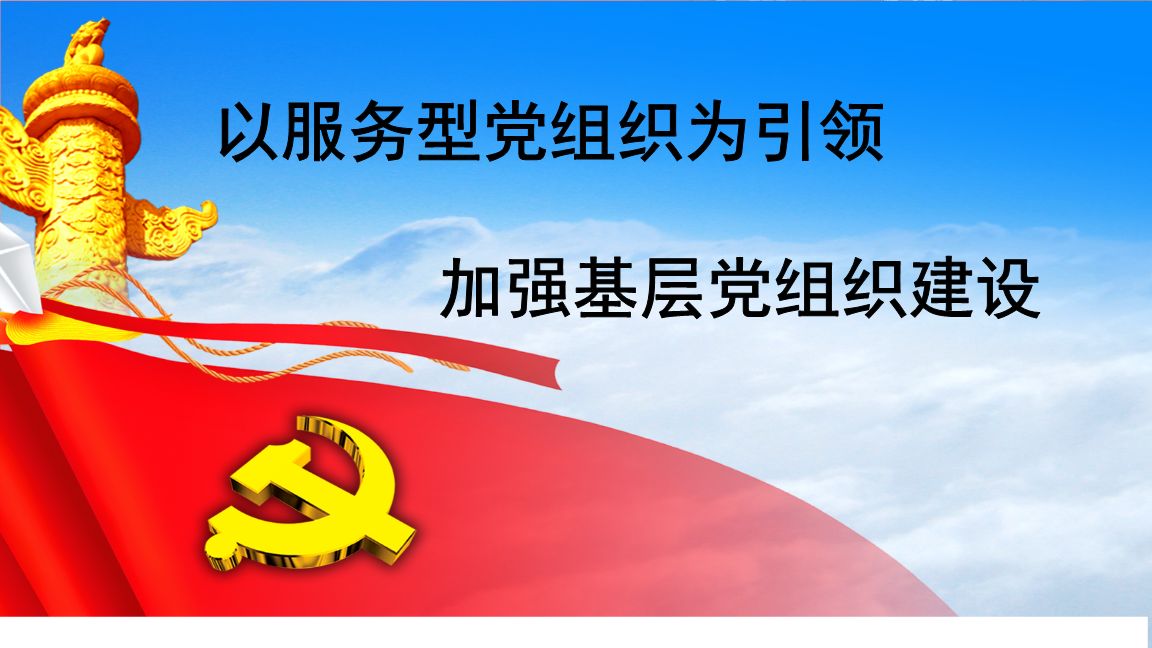 基层党组织目前存在的问题的原因所在是什么