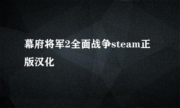 幕府将军2全面战争steam正版汉化