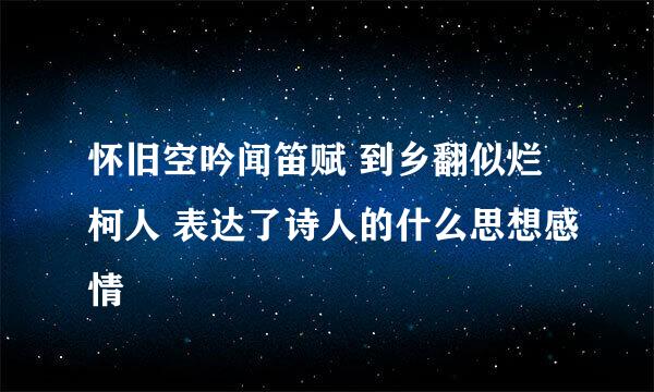 怀旧空吟闻笛赋 到乡翻似烂柯人 表达了诗人的什么思想感情