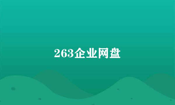 263企业网盘