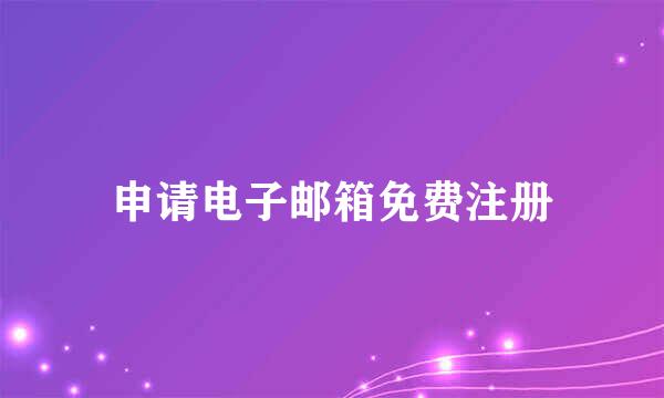 申请电子邮箱免费注册