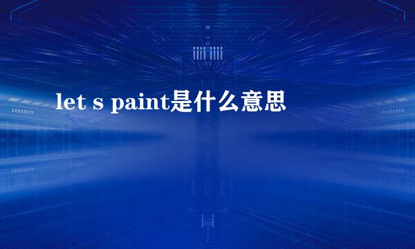 let s paint是什么意思