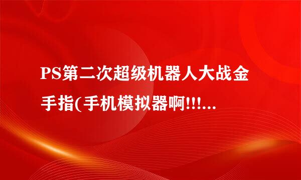 PS第二次超级机器人大战金手指(手机模拟器啊!!!!!!!)