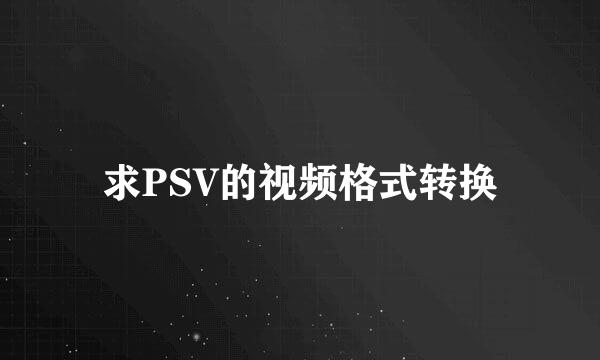 求PSV的视频格式转换