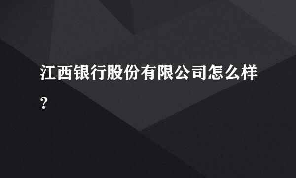 江西银行股份有限公司怎么样？