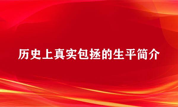 历史上真实包拯的生平简介