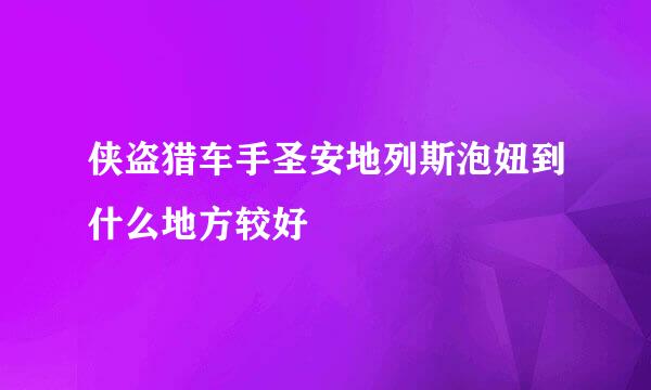 侠盗猎车手圣安地列斯泡妞到什么地方较好