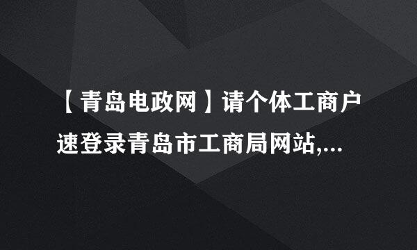 【青岛电政网】请个体工商户速登录青岛市工商局网站,填报2013和2014年度报告。上网不方便的可向