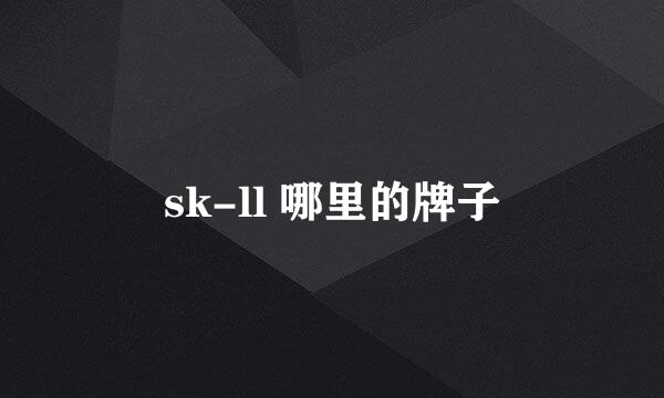 sk-ll 哪里的牌子