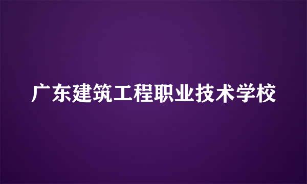 广东建筑工程职业技术学校