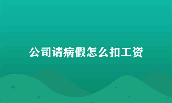 公司请病假怎么扣工资