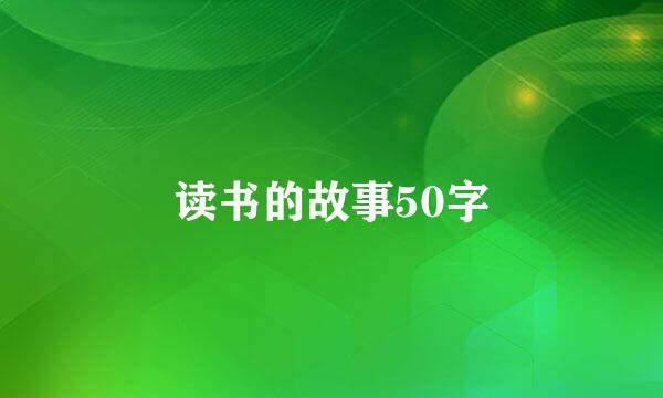 读书的故事50字