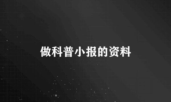 做科普小报的资料